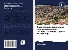Обложка Диахронический анализ пространственного распространения города Зигуинчор