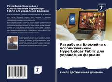 Обложка Разработка блокчейна с использованием HyperLedger Fabric для управления фермами