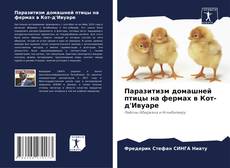 Capa do livro de Паразитизм домашней птицы на фермах в Кот-д'Ивуаре 