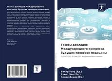 Обложка Тезисы докладов Международного конгресса будущих пионеров медицины