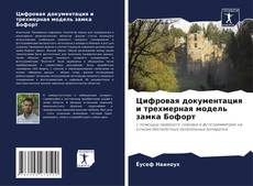 Bookcover of Цифровая документация и трехмерная модель замка Бофорт