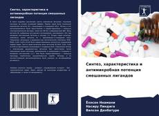 Обложка Синтез, характеристика и антимикробная потенция смешанных лигандов