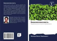 Обложка Биокомплексность