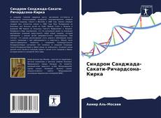 Capa do livro de Синдром Санджада-Сакати-Ричардсона-Кирка 