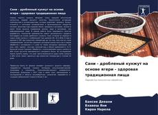 Обложка Сани - дробленый кунжут на основе ягери - здоровая традиционная пища