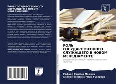 Обложка РОЛЬ ГОСУДАРСТВЕННОГО СЛУЖАЩЕГО В НОВОМ МЕНЕДЖМЕНТЕ