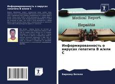 Capa do livro de Информированность о вирусах гепатита В и/или С 