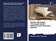 Portada del libro de Халед Хоссейни "Бегущий змей": Критический дискурс-анализ