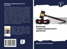Bookcover of Влияние территориального деления