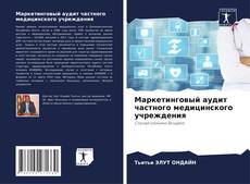 Обложка Маркетинговый аудит частного медицинского учреждения
