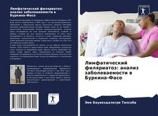 Buchcover von Лимфатический филяриатоз: анализ заболеваемости в Буркина-Фасо