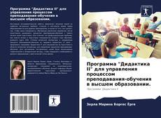 Bookcover of Программа "Дидактика II" для управления процессом преподавания-обучения в высшем образовании.