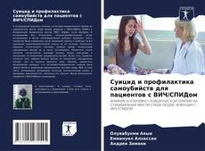 Bookcover of Суицид и профилактика самоубийств для пациентов с ВИЧ/СПИДом