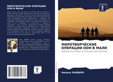 Buchcover von МИРОТВОРЧЕСКИЕ ОПЕРАЦИИ ООН В МАЛИ