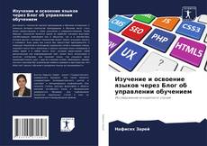 Buchcover von Изучение и освоение языков через Блог об управлении обучением