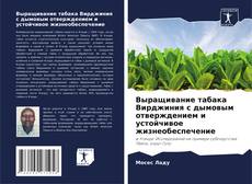 Bookcover of Выращивание табака Вирджиния с дымовым отверждением и устойчивое жизнеобеспечение