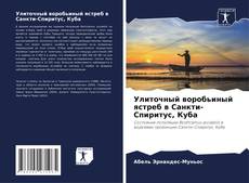 Обложка Улиточный воробьиный ястреб в Санкти-Спиритус, Куба