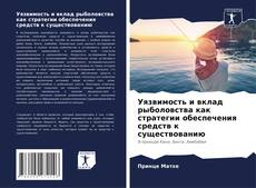 Capa do livro de Уязвимость и вклад рыболовства как стратегии обеспечения средств к существованию 