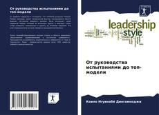 Portada del libro de От руководства испытаниями до топ-модели