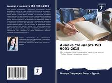 Capa do livro de Анализ стандарта ISO 9001-2015 