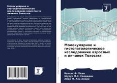 Capa do livro de Молекулярное и гистопатологическое исследование взрослых и личинок Toxocara 