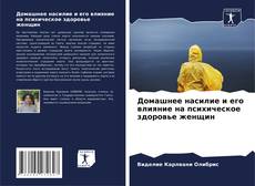 Portada del libro de Домашнее насилие и его влияние на психическое здоровье женщин