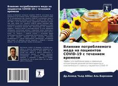 Buchcover von Влияние потребляемого меда на пациентов COVID-19 с течением времени