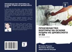 Buchcover von ПРОИЗВОДСТВО МОРТИРЫ НА ОСНОВЕ ПУДРЫ ИЗ ДРЕВЕСНОГО УГЛЯ