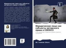 Capa do livro de Юридические лица как субъекты авторского права в COESCCI 