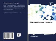 Couverture de Молекулярные спектры