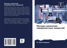 Buchcover von Методы нанесения поверхностных покрытий