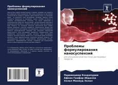 Обложка Проблемы формулирования наносуспензий