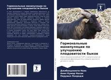 Buchcover von Гормональные манипуляции по улучшению плодовитости быков