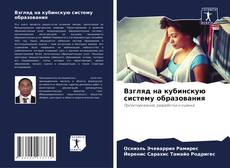 Buchcover von Взгляд на кубинскую систему образования