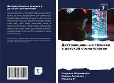 Buchcover von Дистракционные техники в детской стоматологии