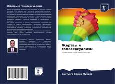 Buchcover von Жертвы и гомосексуализм