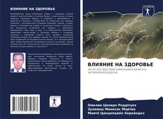 Bookcover of ВЛИЯНИЕ НА ЗДОРОВЬЕ