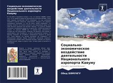 Обложка Социально-экономическое воздействие деятельности Национального аэропорта Кавуму