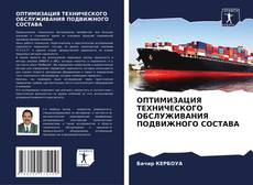 Обложка ОПТИМИЗАЦИЯ ТЕХНИЧЕСКОГО ОБСЛУЖИВАНИЯ ПОДВИЖНОГО СОСТАВА