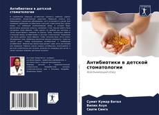 Buchcover von Антибиотики в детской стоматологии