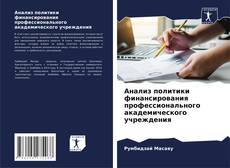 Обложка Анализ политики финансирования профессионального академического учреждения