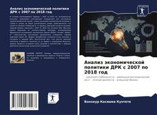 Portada del libro de Анализ экономической политики ДРК с 2007 по 2018 год