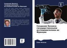 Capa do livro de Создание бизнеса государственными исследователями во Франции 