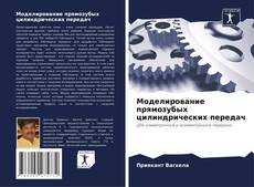 Bookcover of Моделирование прямозубых цилиндрических передач
