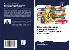 Обложка Компьютеризация информационной службы: случай AXA-Assurance
