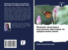 Обложка Влияние некоторых внутренних факторов на прорастание семян