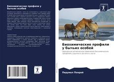 Обложка Биохимические профили у бычьих особей
