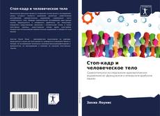 Copertina di Стоп-кадр и человеческое тело
