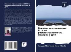 Capa do livro de Влияние использования LLIN на распространенность малярии в ДРК 