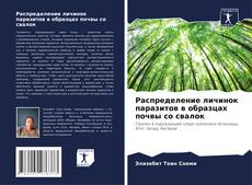 Portada del libro de Распределение личинок паразитов в образцах почвы со свалок